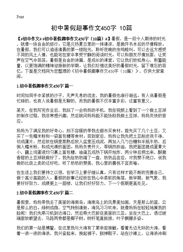 初中暑假趣事作文450字10篇