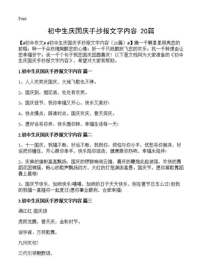 初中生庆国庆手抄报文字内容20篇