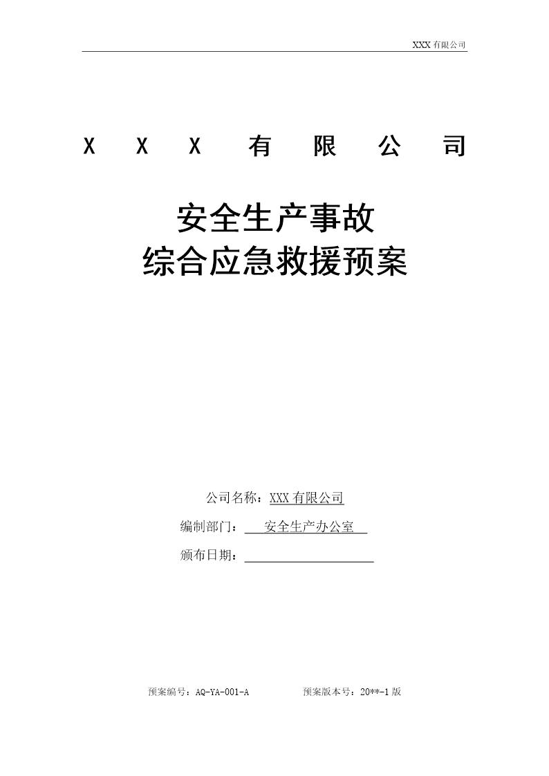 安全生产事故综合应急预案