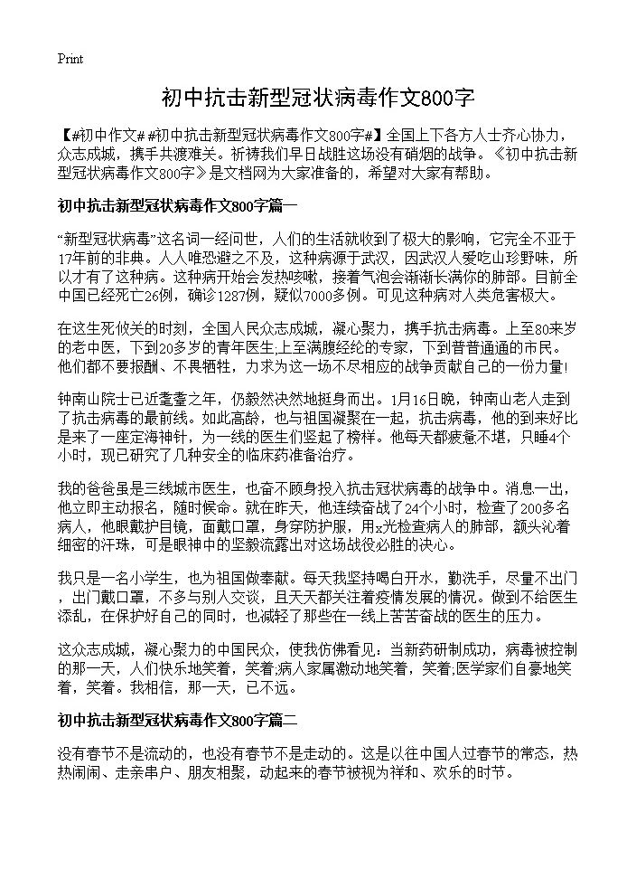 初中抗击新型冠状病毒作文800字