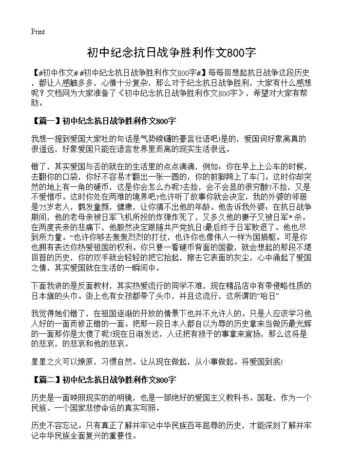 初中纪念抗日战争胜利作文800字