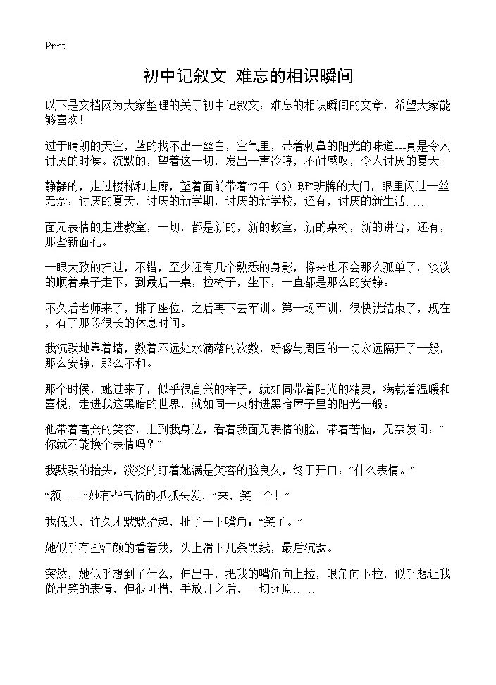 初中记叙文 难忘的相识瞬间