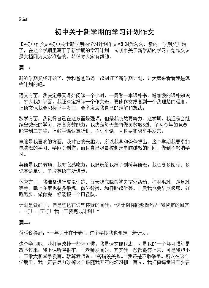 初中关于新学期的学习计划作文