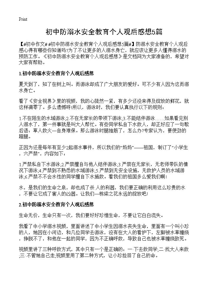 初中防溺水安全教育个人观后感想5篇