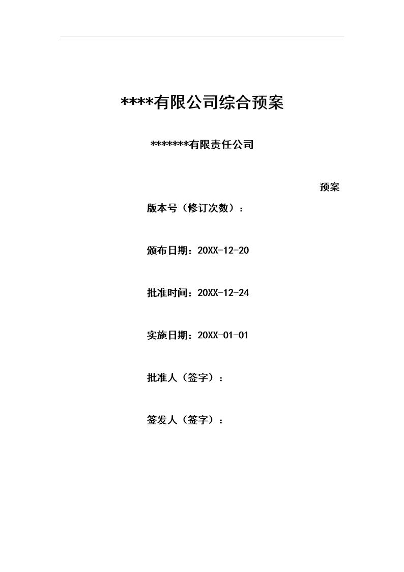 中井煤矿企业安全生产事故综合应急预案