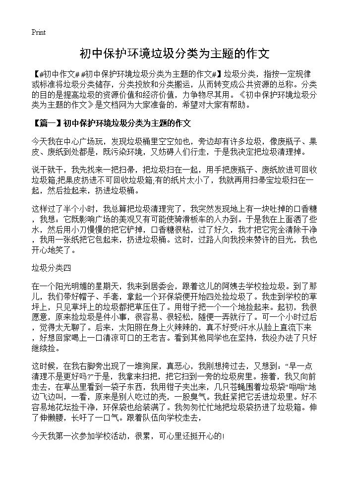 初中保护环境垃圾分类为主题的作文