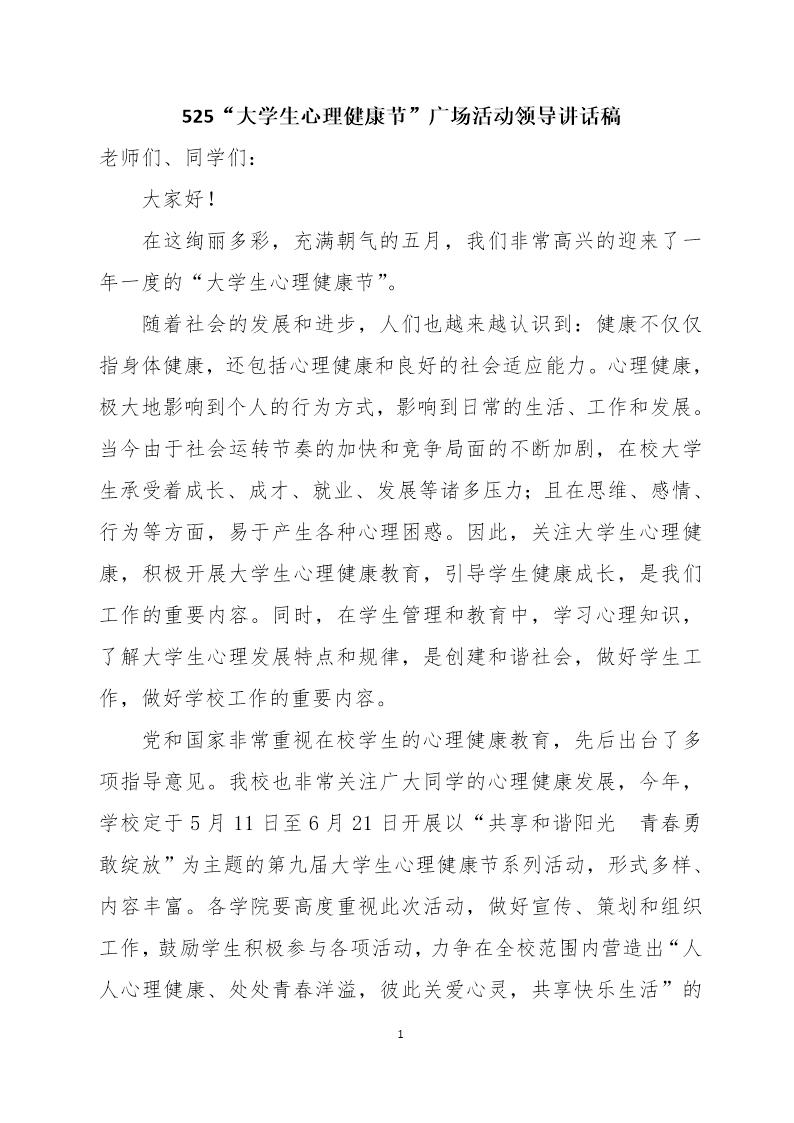 大学生心理健康节广场活动领导讲话稿