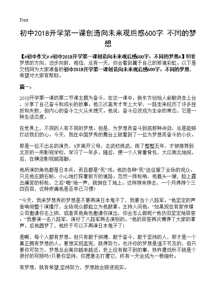 初中2018开学第一课创造向未来观后感600字 不同的梦想