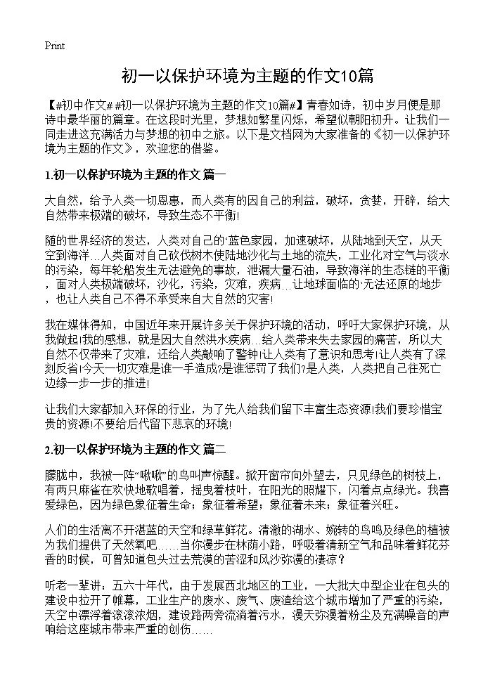 初一以保护环境为主题的作文10篇