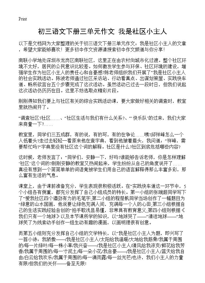 初三语文下册三单元作文 我是社区小主人