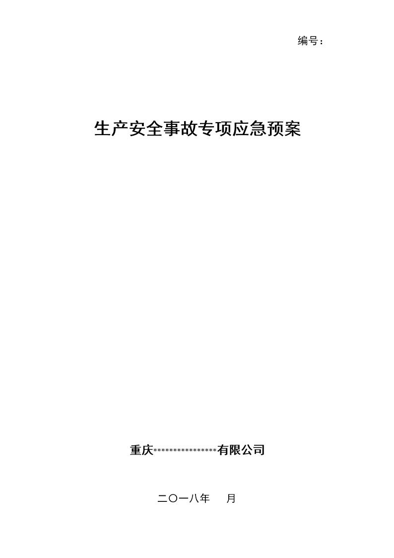 XX企业专项应急预案(模板20页)