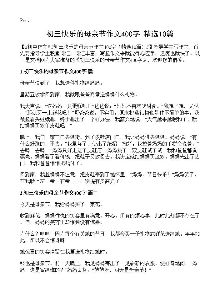 初三快乐的母亲节作文400字10篇