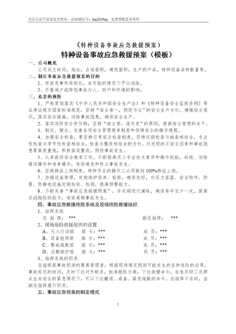 特种设备事故应急救援预案和演练方案(4页)