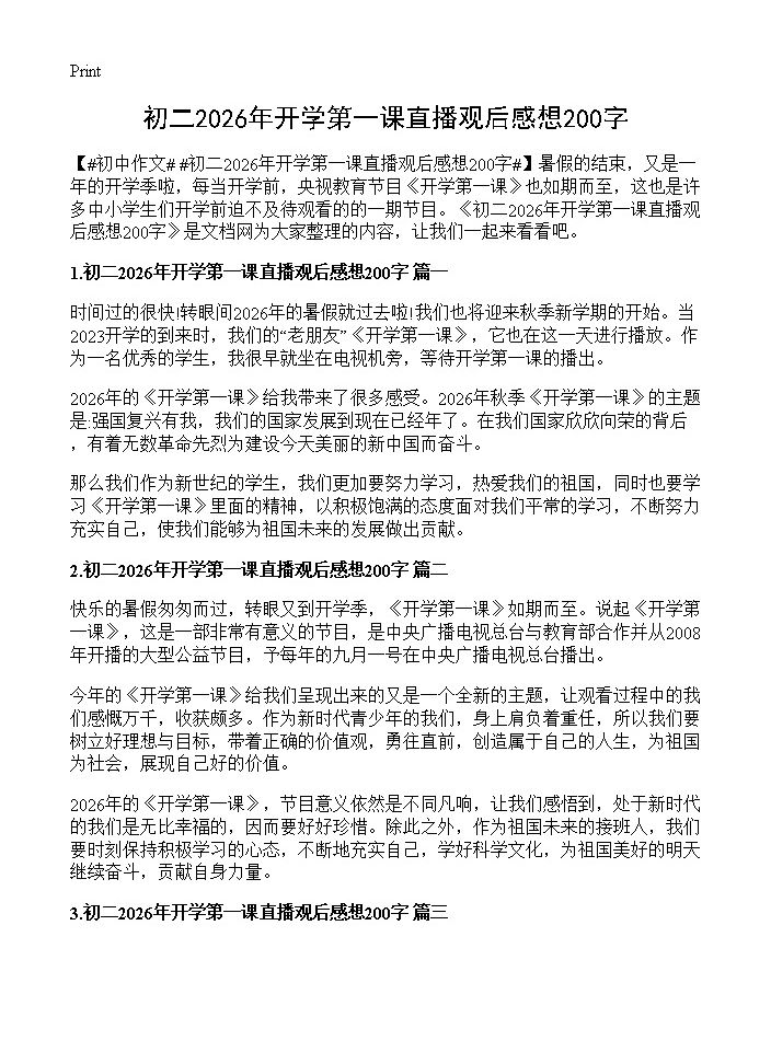 初二2026年开学第一课直播观后感想200字