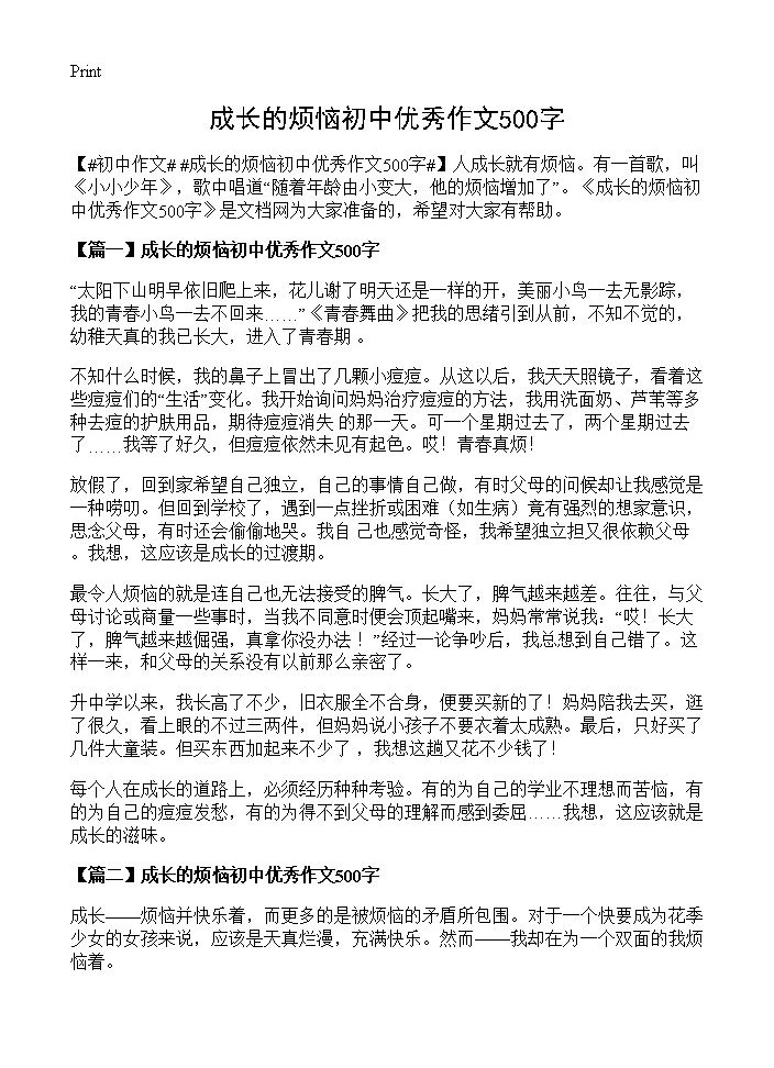 成长的烦恼初中优秀作文500字