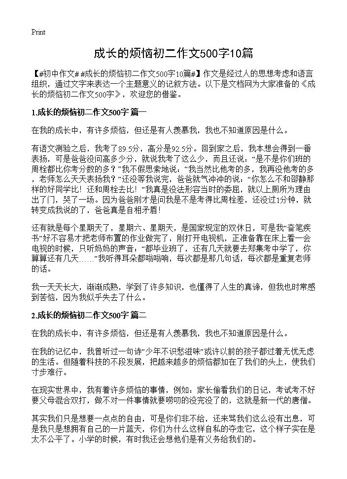 成长的烦恼初二作文500字10篇