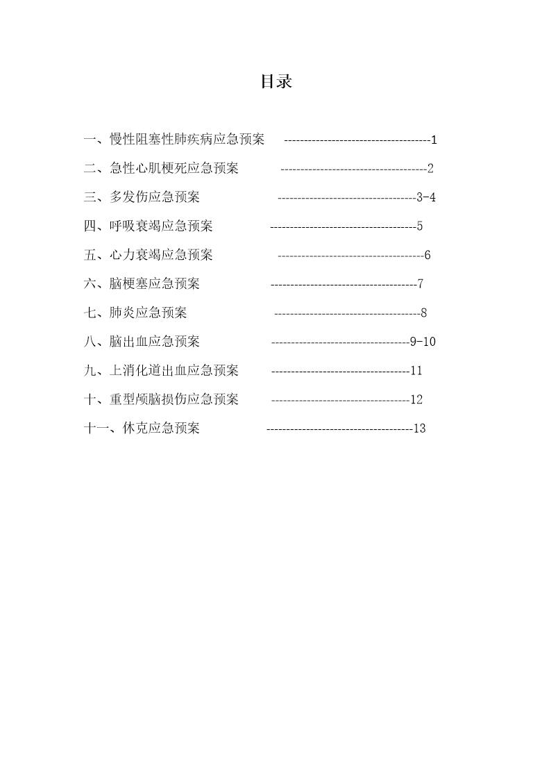 专科应急预案(13页)