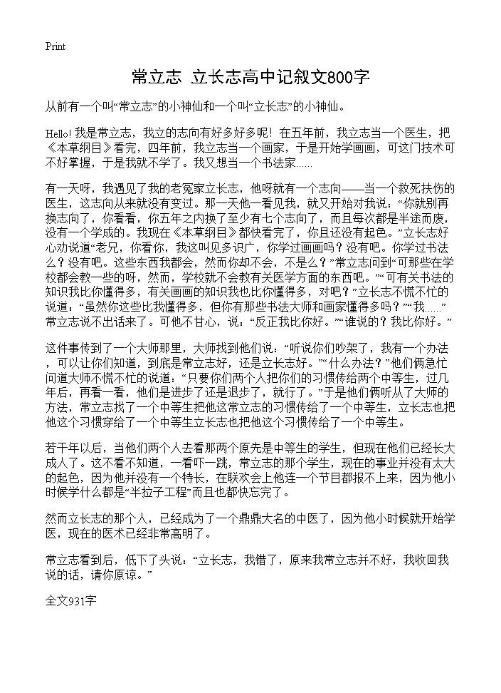 常立志 立长志高中记叙文800字