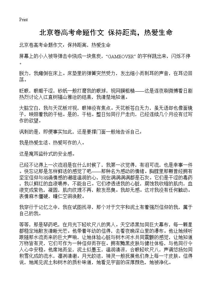 北京卷高考命题作文 保持距离，热爱生命