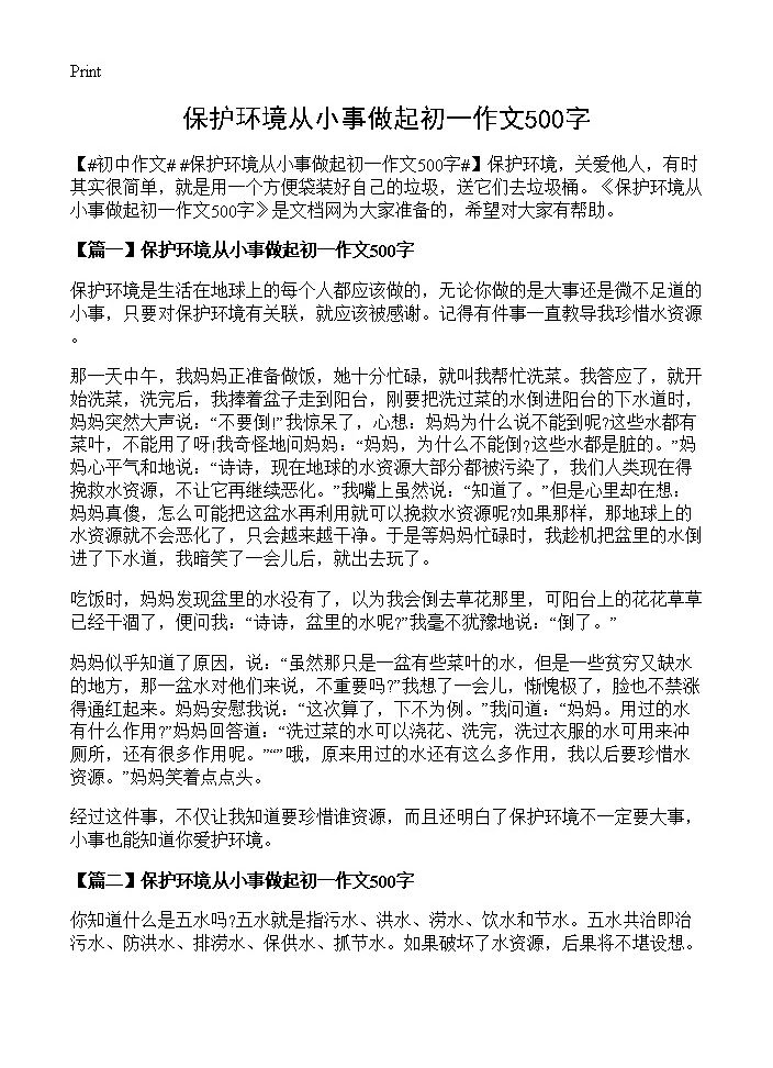 保护环境从小事做起初一作文500字