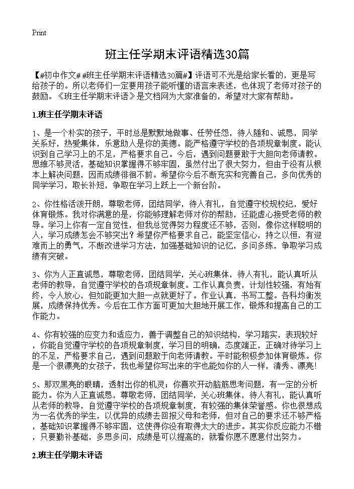 班主任学期末评语精选30篇