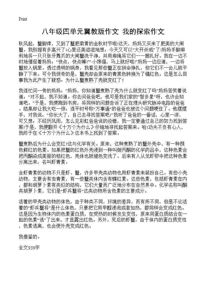 八年级四单元冀教版作文 我的探索作文