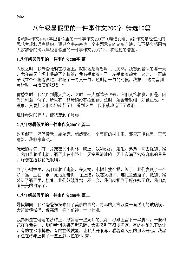 八年级暑假里的一件事作文200字10篇