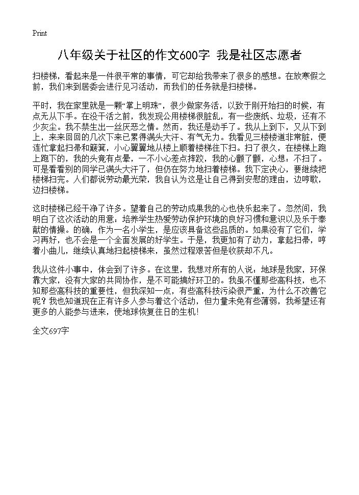 八年级关于社区的作文600字 我是社区志愿者