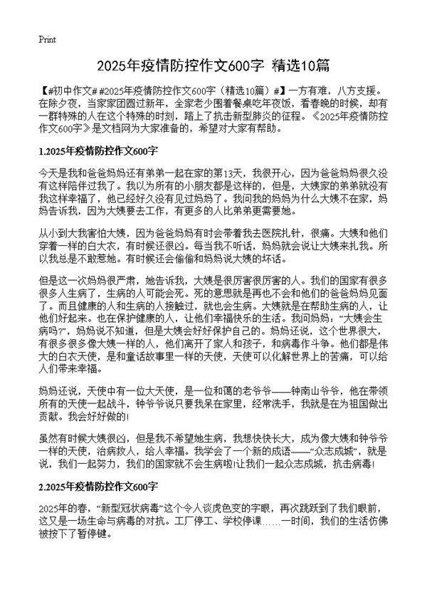 2025年疫情防控作文600字10篇