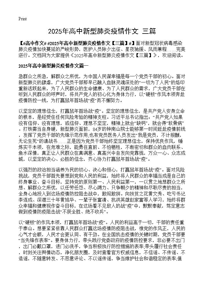 2025年高中新型肺炎疫情作文