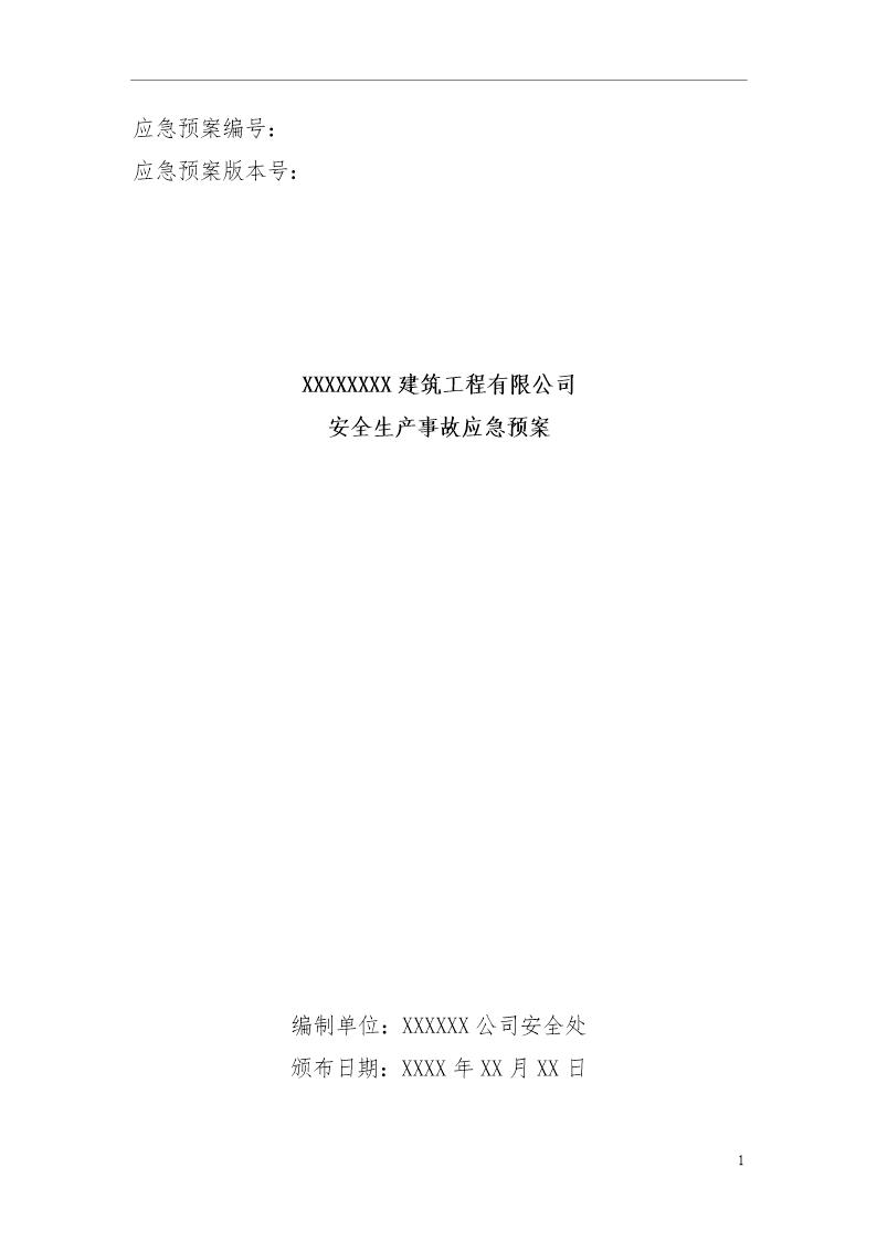 建筑施工企业安全生产事故应急预案示范文本(67页)