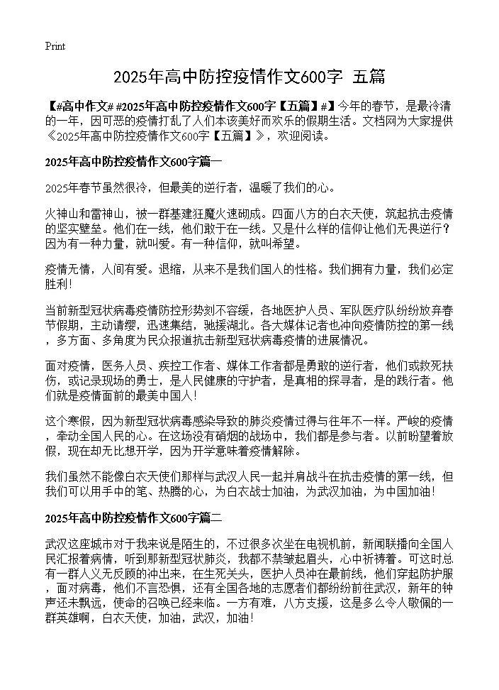 2025年高中防控疫情作文600字