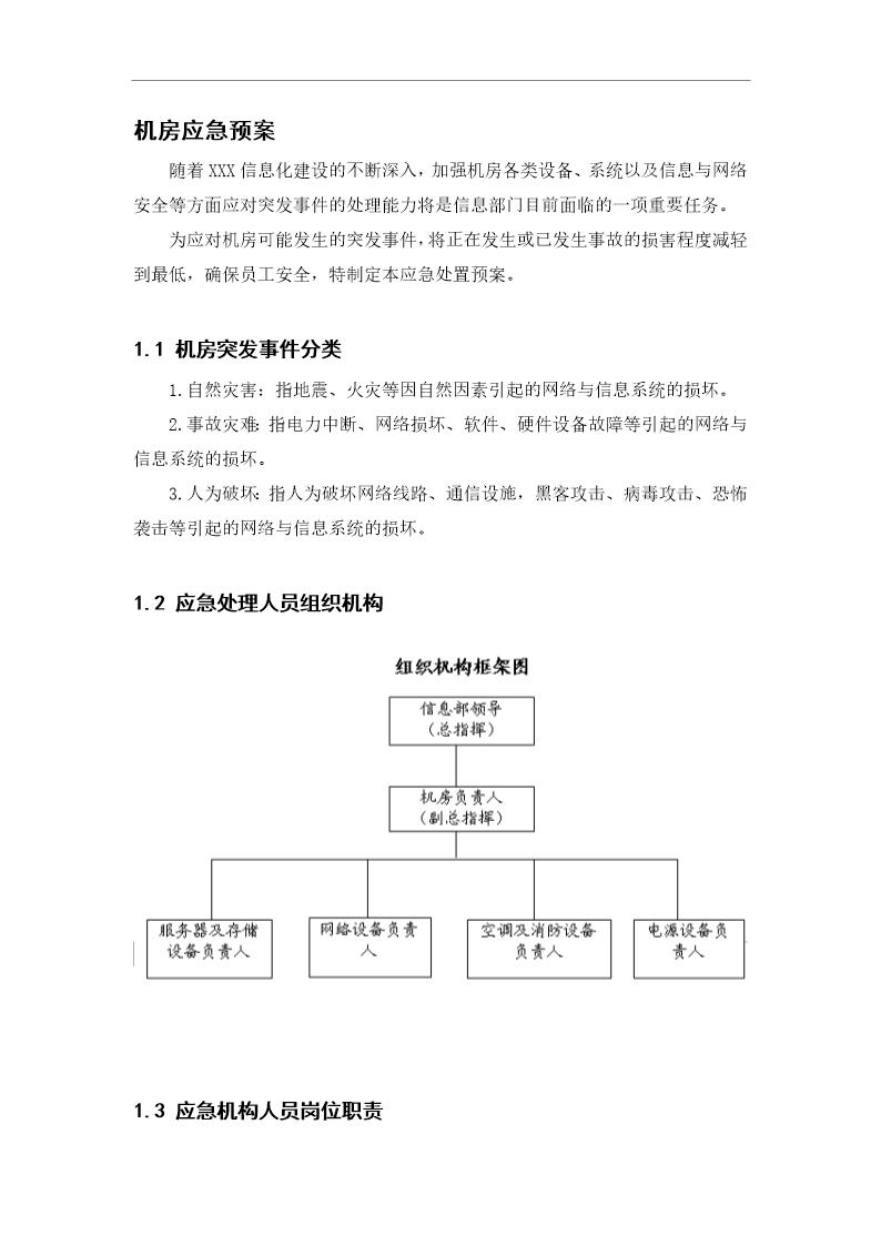 机房应急预案-详细版(9页)