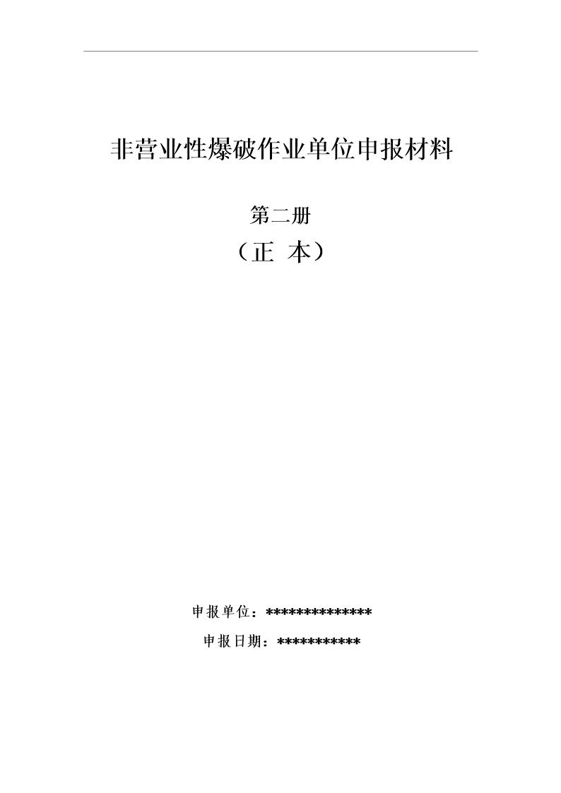 民用爆炸品储存库安全生产事故应急处置预案