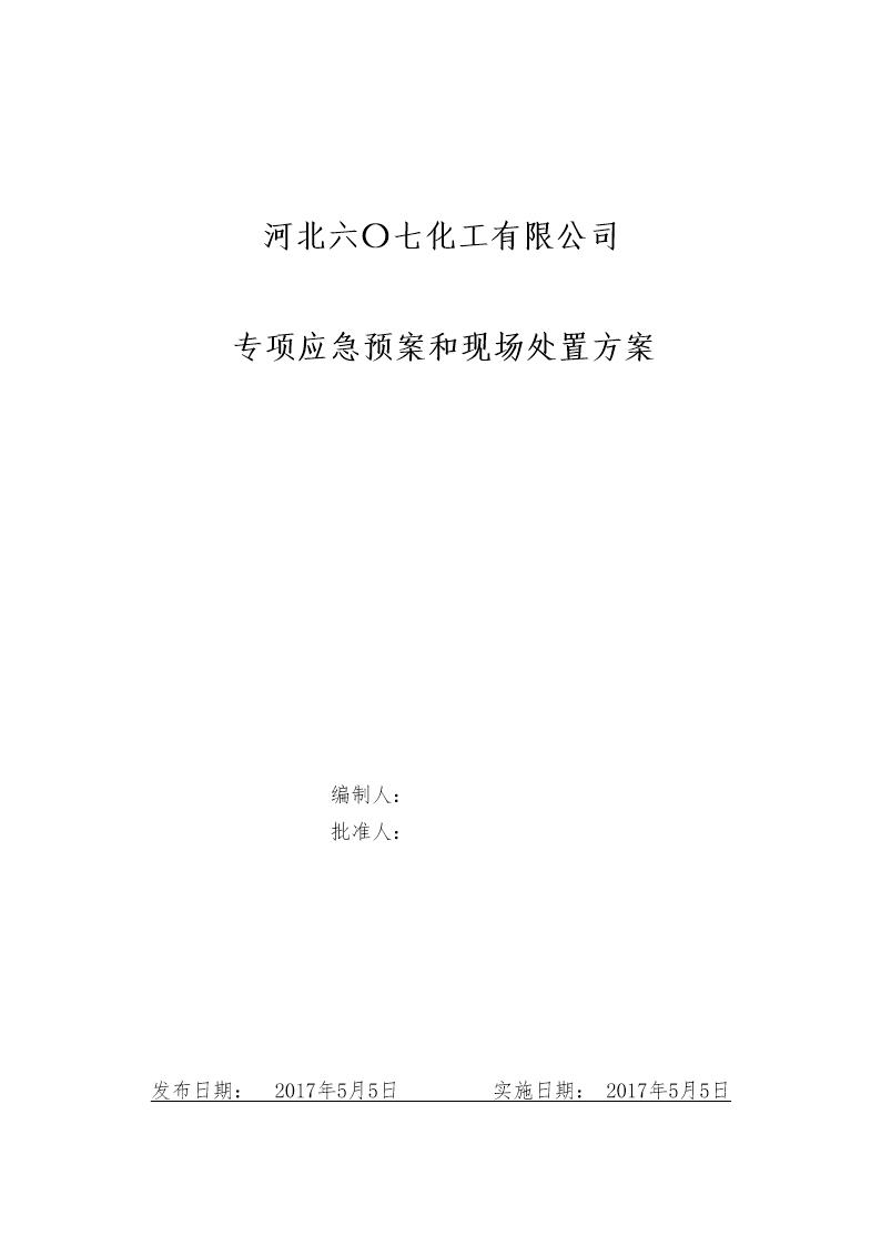 专项应急预案和现场处置方案(1.道路危险货物运输2.触电事故3.雨雪冰冻等恶劣天气道路运输)