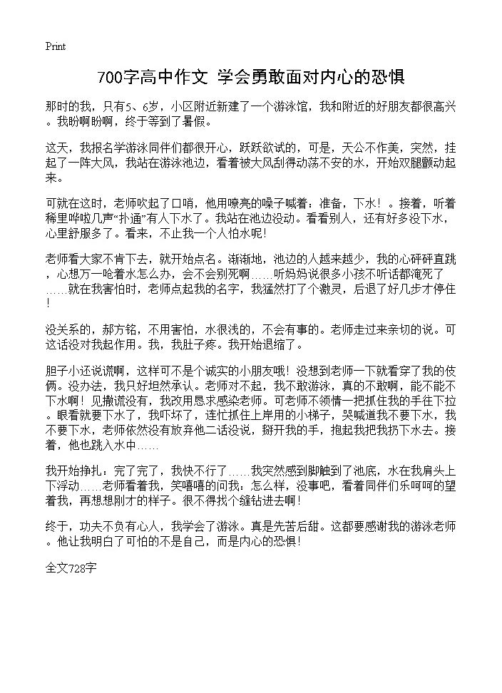 700字高中作文 学会勇敢面对内心的恐惧