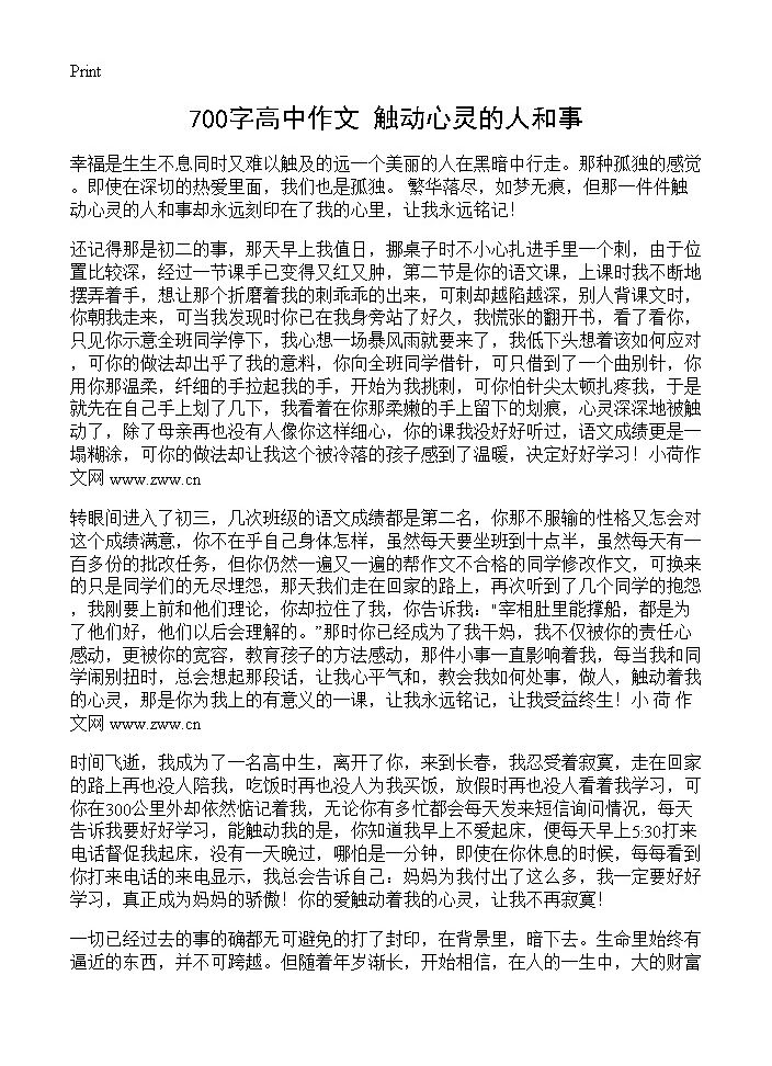 700字高中作文 触动心灵的人和事