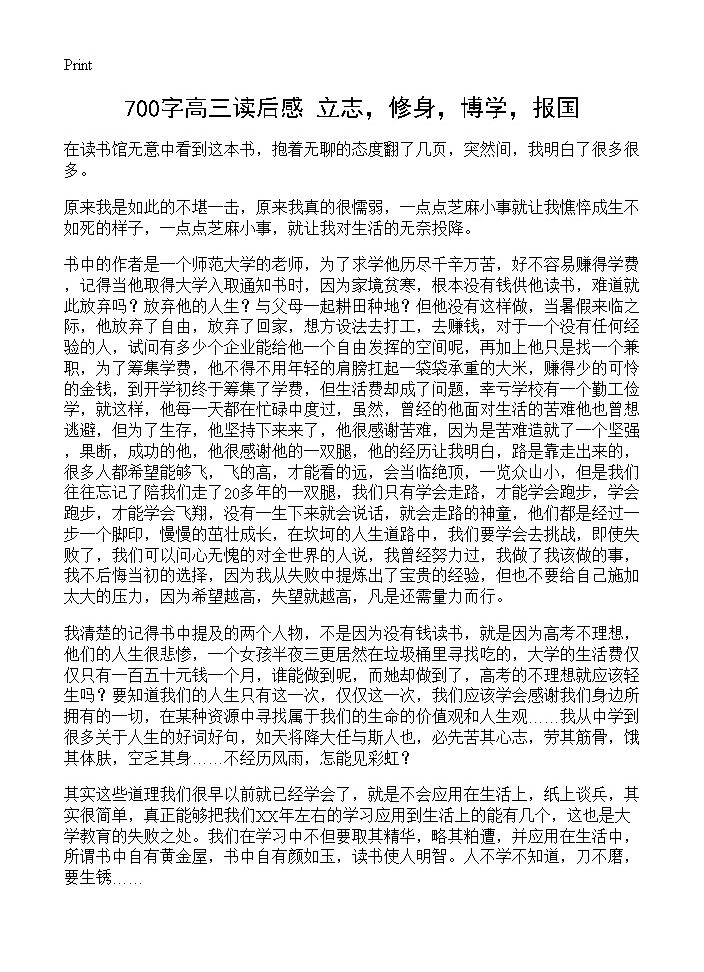 700字高三读后感 《立志，修身，博学，报国》