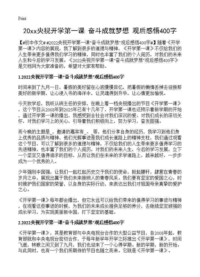 20xx央视开学第一课奋斗成就梦想观后感悟400字