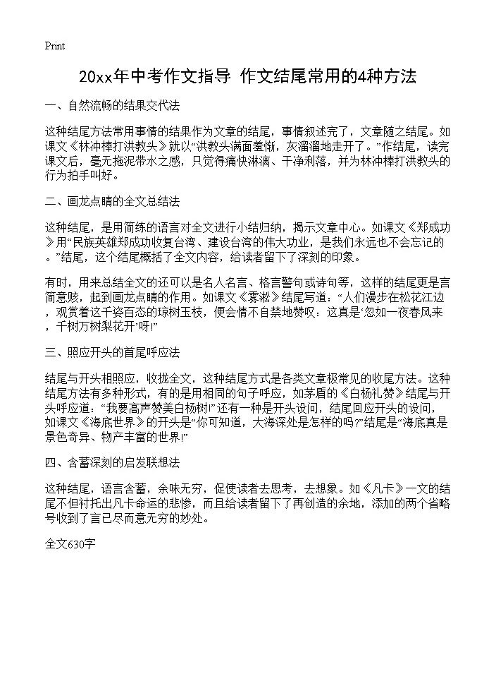 20xx年中考作文指导 作文结尾常用的4种方法