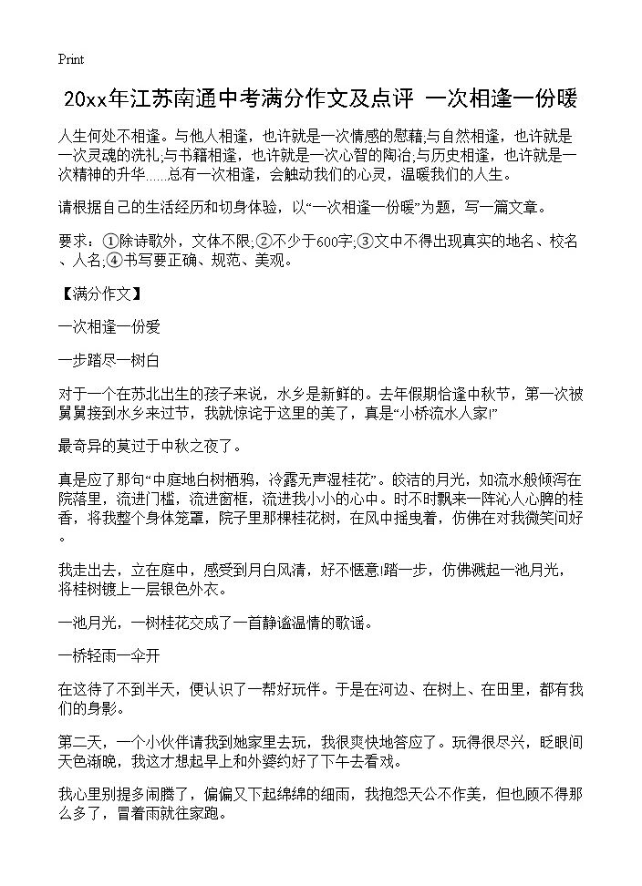 20xx年江苏南通中考满分作文及点评 一次相逢一份暖