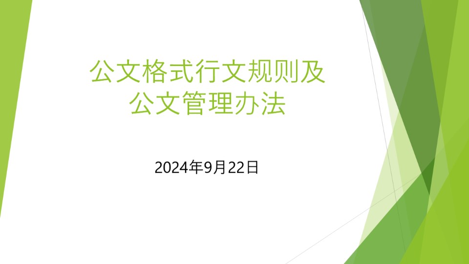 公文格式行文规则及公文管理办法