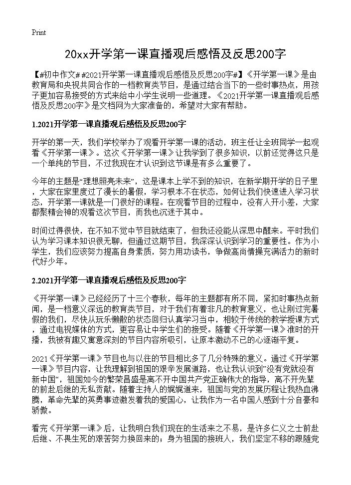 20xx开学第一课直播观后感悟及反思200字