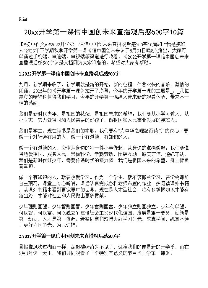 20xx开学第一课信中国创未来直播观后感500字10篇