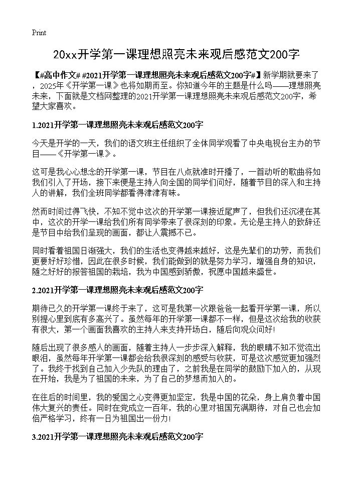 20xx开学第一课理想照亮未来观后感范文200字