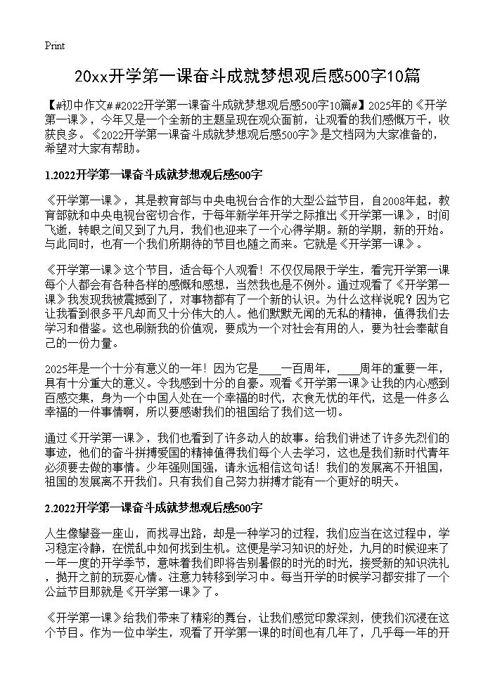 20xx开学第一课奋斗成就梦想观后感500字10篇