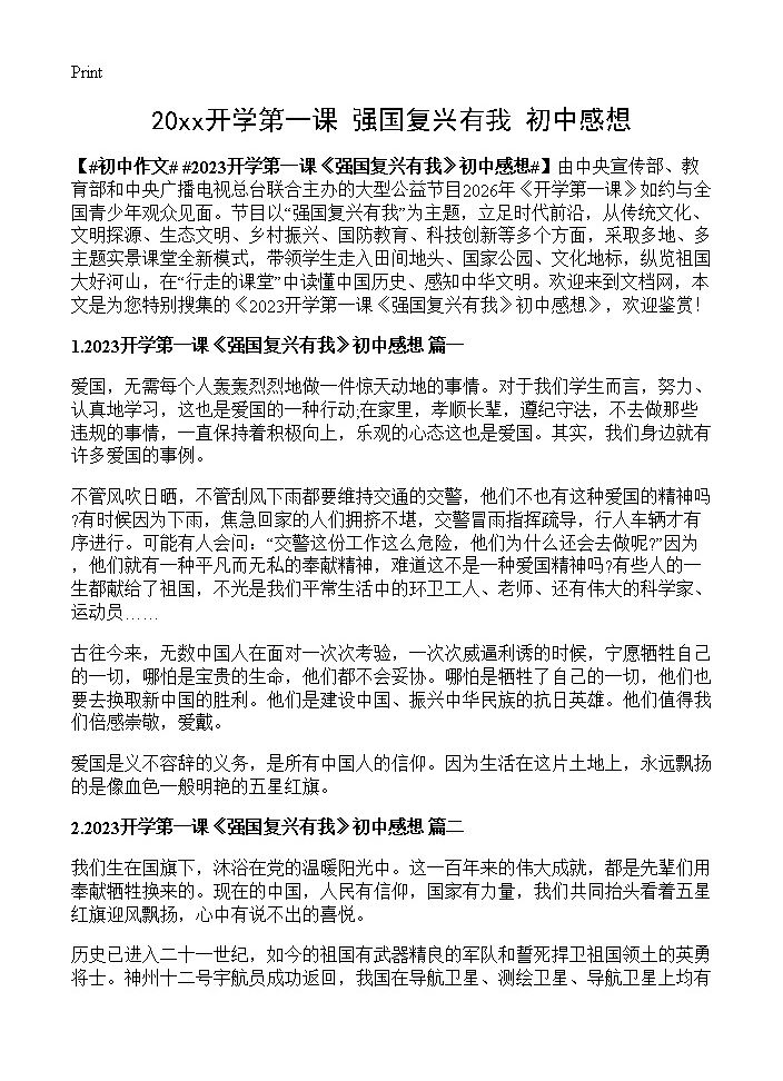 20xx开学第一课《强国复兴有我》初中感想