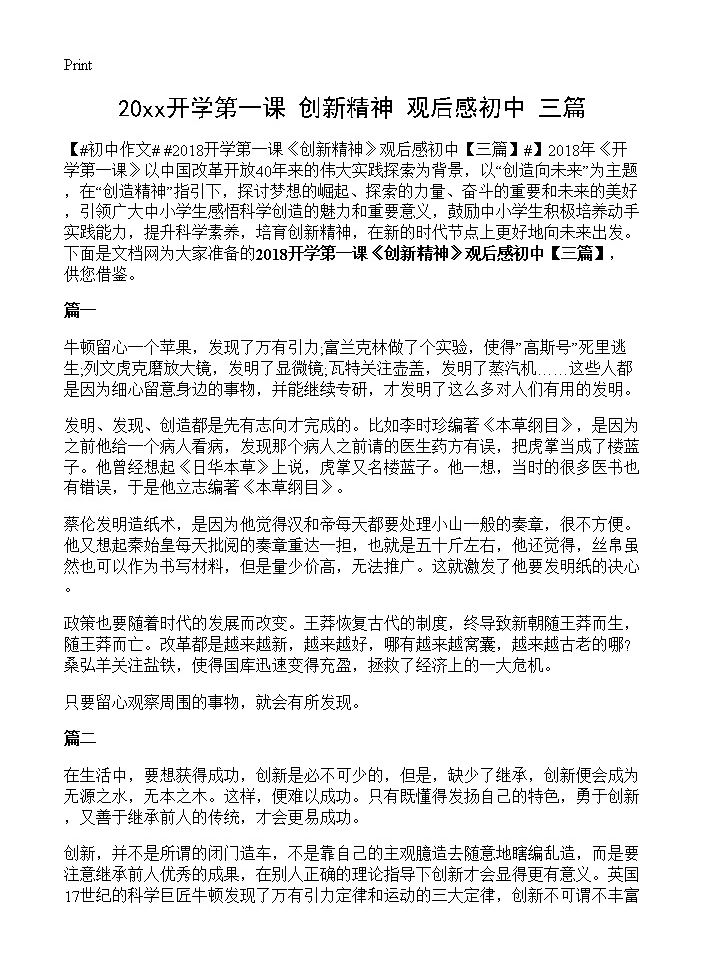 20xx开学第一课《创新精神》观后感初中