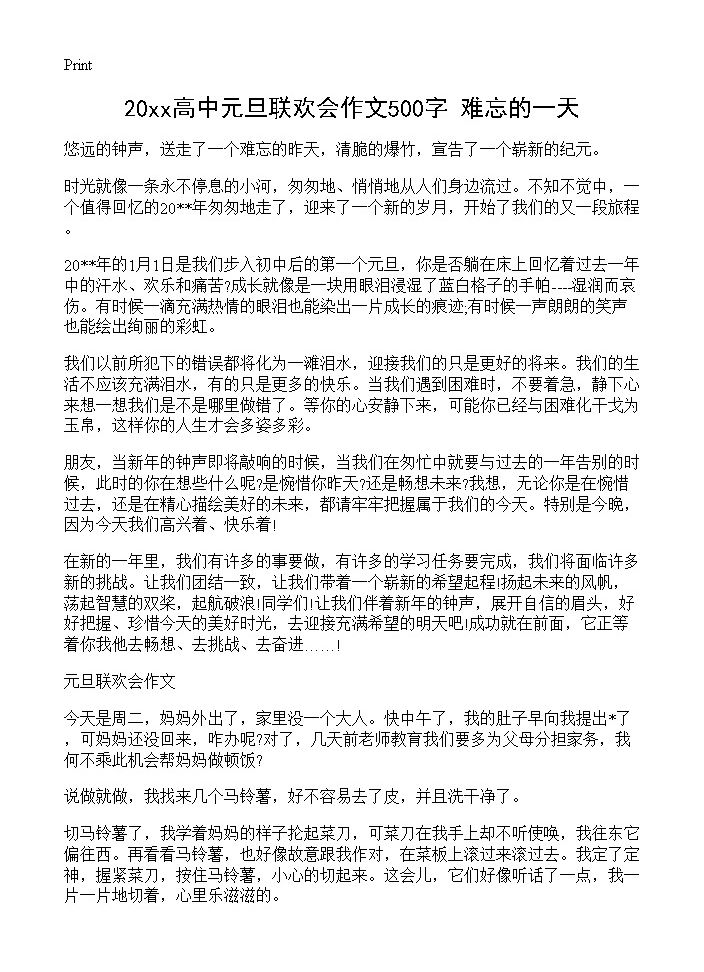 20xx高中元旦联欢会作文500字 难忘的一天