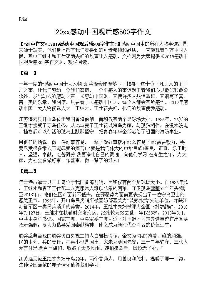 20xx感动中国观后感800字作文